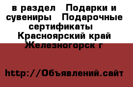  в раздел : Подарки и сувениры » Подарочные сертификаты . Красноярский край,Железногорск г.